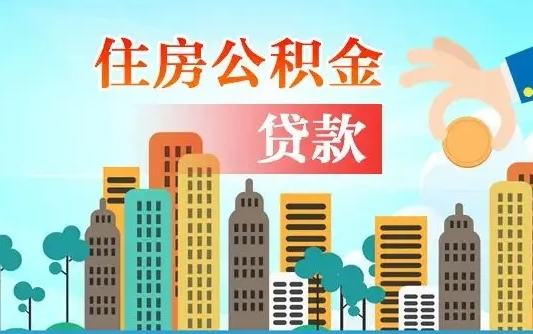 公积金买房额度怎么算-北票公积金代办平台